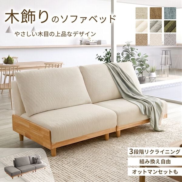 木飾り付ソファベッド＜ソファーベッド、3人掛け、2人掛け、1人掛け