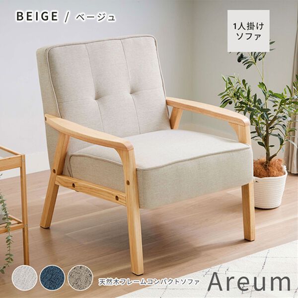iellio（イエリオ）の「天然木フレームコンパクトソファＡｒｅｕｍ＜１人掛・２人掛＞（ソファ）」｜詳細画像