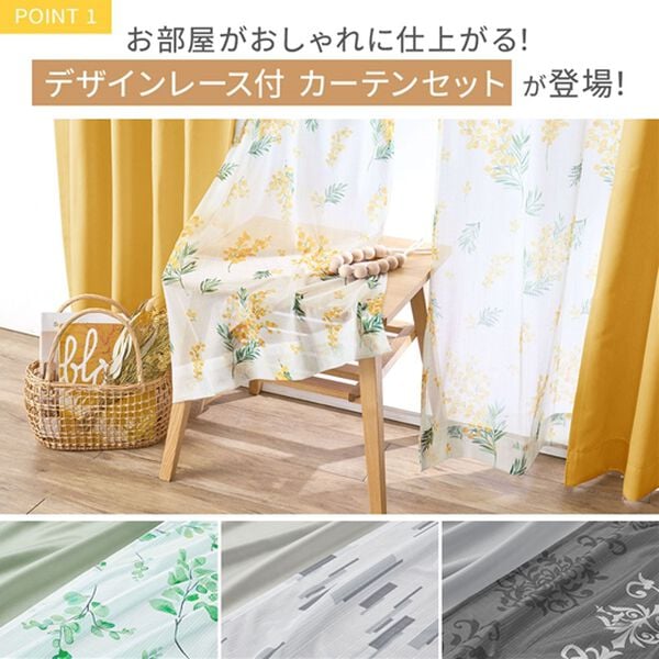 iellio（イエリオ）の「お買得カーテンセット（柄レース）＜４枚組・洗える・３級遮光・新生活・一人暮らし・引っ越し・模様替え・リーフ柄・ミモザ柄＞（ドレープカーテン）」｜詳細画像