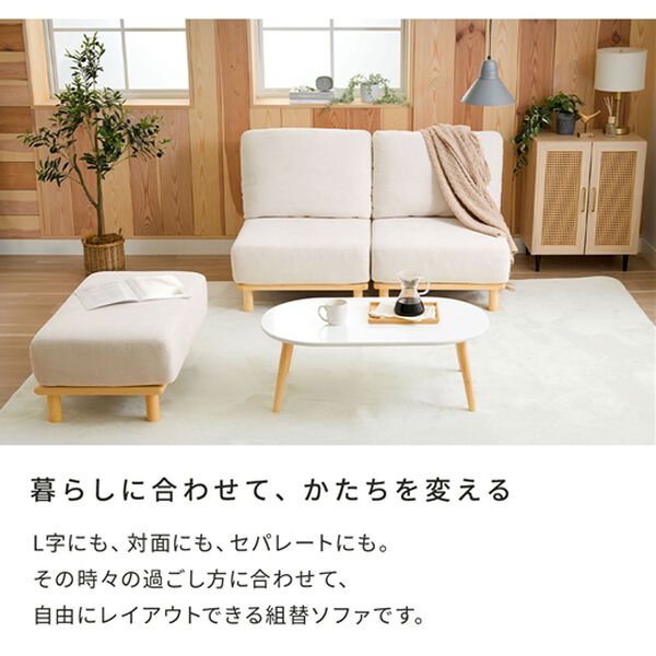 iellio（イエリオ）の「組替自在の天然木ソファＥｒｕｍ＜１人掛・２人掛・スツール＞（ソファ）」｜詳細画像