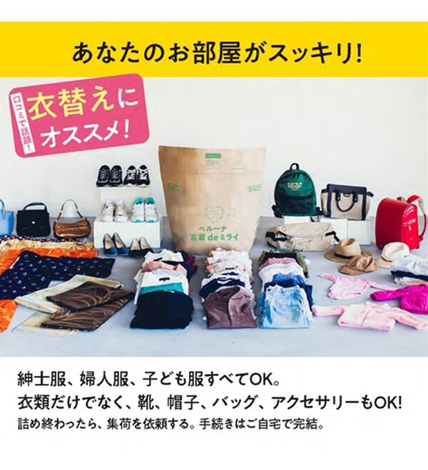 「ベルーナ古着ｄｅミライ（その他ファッション小物）」｜詳細画像