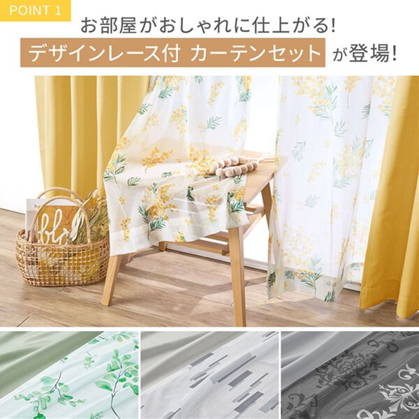 iellio（イエリオ）の「お買得カーテンセット（柄レース）＜４枚組・洗える・３級遮光・新生活・一人暮らし・引っ越し・模様替え・リーフ柄・ミモザ柄＞（ドレープカーテン）」｜詳細画像