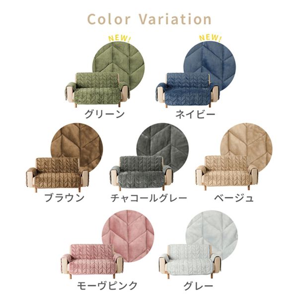 iellio（イエリオ）の「あったかふわふわボリュームソファカバー＜吸湿発熱・フランネル素材＞（ソファーカバー）」｜詳細画像