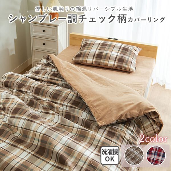 iellio（イエリオ）の「シャンブレー調チェック柄カバーリング（敷布団カバー・シーツ）」｜詳細画像