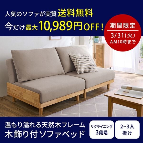 iellio（イエリオ）の「木飾り付ソファベッド＜ソファーベッド、3人掛け、2人掛け、肘なし＞（ソファ）」｜詳細画像