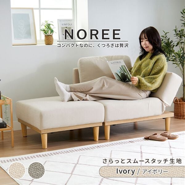 iellio（イエリオ）の「リクライニング付カウチソファＮｏｒｅｅ（ソファ）」｜詳細画像