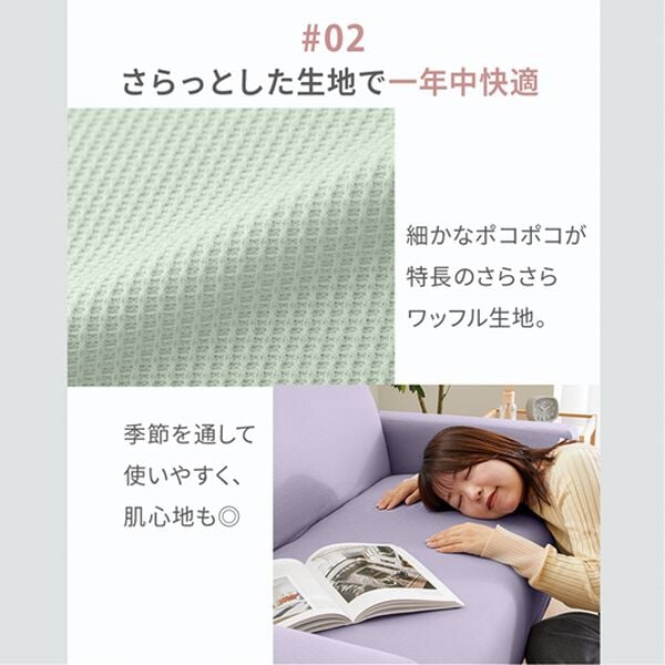 iellio（イエリオ）の「ぴったりフィット！ワッフルソファカバー＜伸縮・取付簡単・洗える・ソファーカバー・１人掛・２人掛・３人掛＞（ソファーカバー）」｜詳細画像