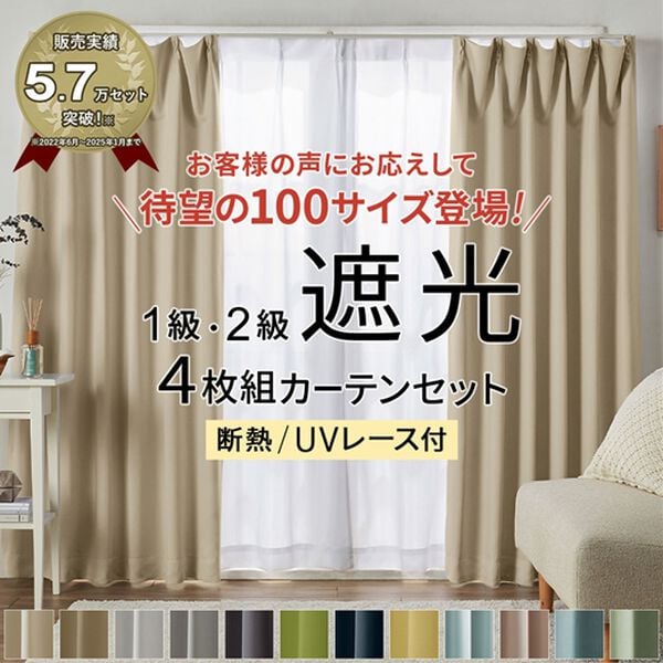 100サイズ】1・2級遮光＆断熱保温＆UV見えにくいレース付