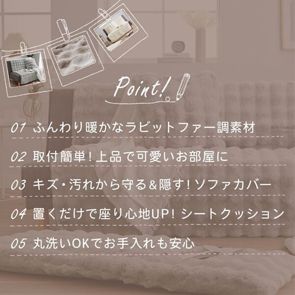 iellio（イエリオ）の「ぽこぽこボリュームファーソファカバー・シートクッション＜洗える・あったか・ラビットファー調・長座布団・チェアカバー＞（ソファーカバー）」｜詳細画像