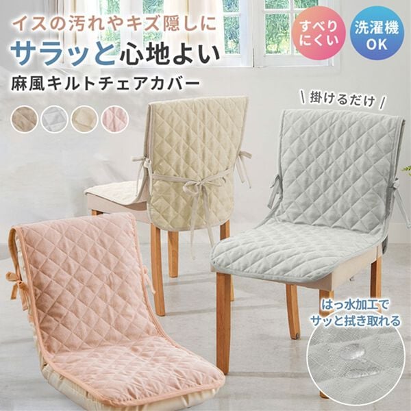 iellio（イエリオ）の「はっ水麻風チェアカバー滑り止め付＜汚れ防止・キズ隠し・撥水・オールシーズン＞（チェアカバー・チェアパッド）」｜詳細画像