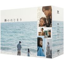 「海のはじまり（ＤＶＤ）」