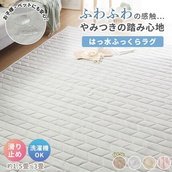 iellio（イエリオ）の「ふわふわ感触！はっ水ふっくらキルトラグ＜裏面滑り止め加工付・洗濯機で洗える・オールシーズン・麻風・おしゃれ＞（ラグ）」｜詳細画像