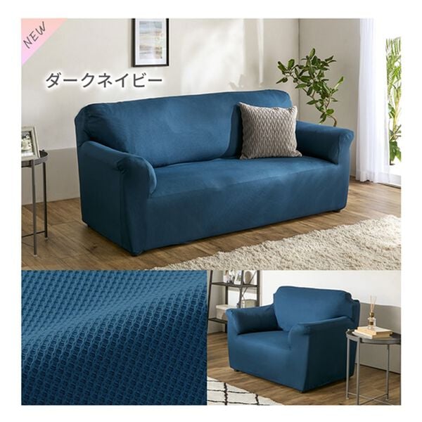 iellio（イエリオ）の「ぴったりフィット！ワッフルソファカバー＜伸縮・取付簡単・洗える・ソファーカバー・１人掛・２人掛・３人掛＞（ソファーカバー）」｜詳細画像