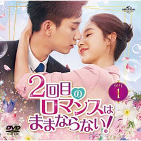 「２回目のロマンスはままならない！（ＤＶＤ）」｜詳細画像