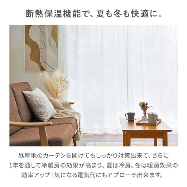 iellio（イエリオ）の「断熱保温ＵＶカット採光レースカーテン２枚組＜夜も見えにくい・透けにくい・省エネ節電＞（レースカーテン）」｜詳細画像
