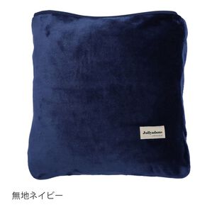 「クッションになる吸湿発熱フランネル毛布＜Ｊｕｌｌｙａｄａｍｓ・静電気抑制＞（毛布・ブランケット）」｜無地ネイビー