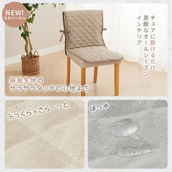 iellio（イエリオ）の「はっ水麻風チェアカバー滑り止め付＜汚れ防止・キズ隠し・撥水・オールシーズン＞（チェアカバー・チェアパッド）」｜詳細画像