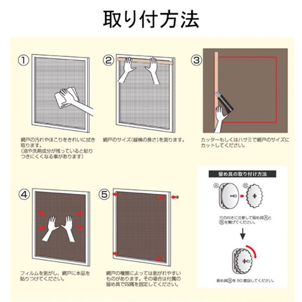 「網戸シート日本製＜９０&times;９０ｃｍ　デコレーション　虫よけ　網戸張替え＞（ブラインド・ロールスクリーン）」｜詳細画像