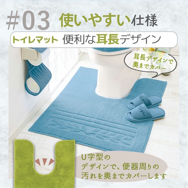 iellio（イエリオ）の「抗菌防臭カラフルトイレマットシリーズ『オリーブ』＜トイレタリー・耳長マット・ジャンボマット・ペーパーホルダーカバー＞（トイレマット）」｜詳細画像
