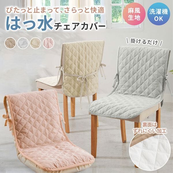 iellio（イエリオ）の「はっ水麻風チェアカバー滑り止め付＜汚れ防止・キズ隠し・撥水・オールシーズン＞（チェアカバー・チェアパッド）」｜詳細画像