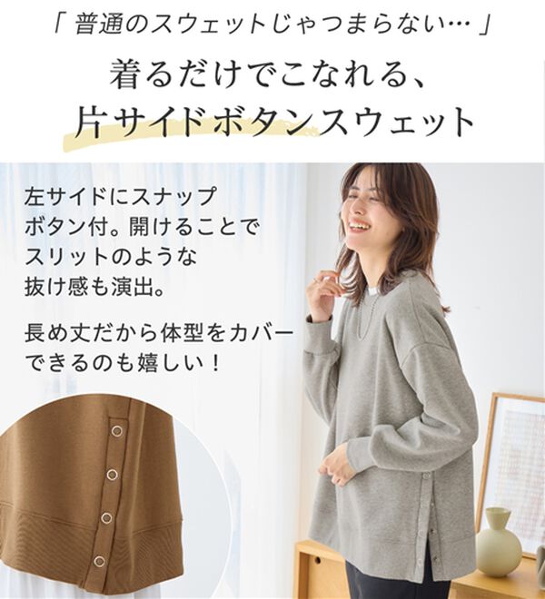 Viola e Viola（ヴィオラ エ ヴィオラ）の「大人の抜け感裏起毛サイドボタントップス（トレーナー・スウェット）」｜詳細画像