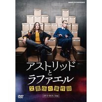 「アストリッドとラファエル　文書係の事件録（ＤＶＤ）」