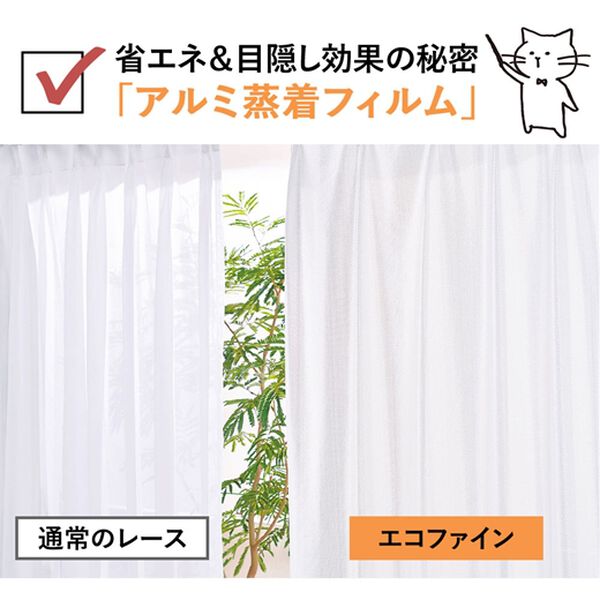「一年中お役立ちエコレースカーテン「エコファイン」（レースカーテン）」｜詳細画像