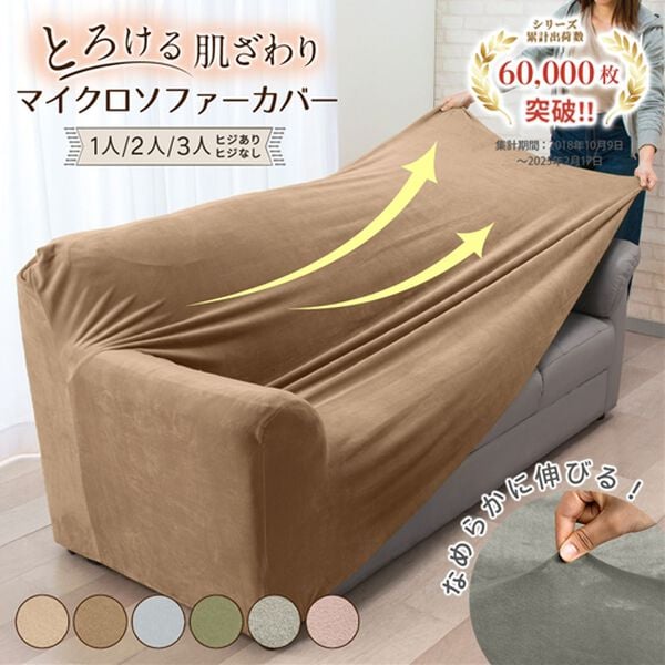 iellio（イエリオ）の「とろけるマイクロのびのびソファカバー（ソファーカバー）」｜詳細画像
