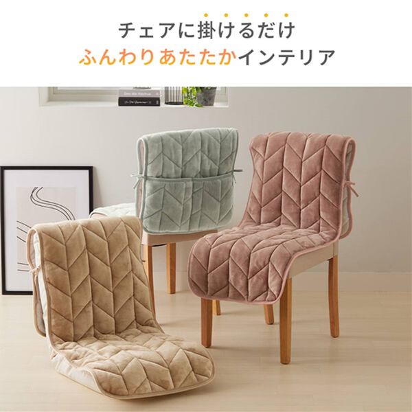 iellio（イエリオ）の「あったかフランネルチェアカバー＜座椅子カバー・こたつ椅子カバー・吸湿発熱・抗菌防臭＞（チェアカバー・チェアパッド）」｜詳細画像