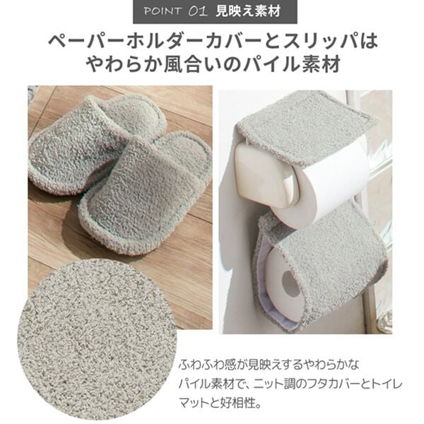 iellio（イエリオ）の「ニット調デザイントイレマットシリーズ　ＭＯＵ＜フタカバー、スリッパ＞（トイレマット）」｜詳細画像