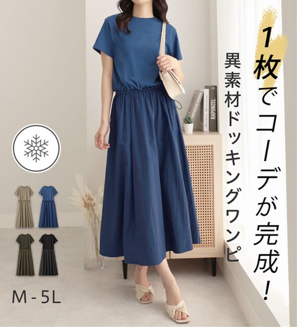 Viola e Viola（ヴィオラ エ ヴィオラ）の「【Ｍ～５Ｌ】ゆったり異素材ドッキングワンピース（ドッキングワンピース）」｜詳細画像