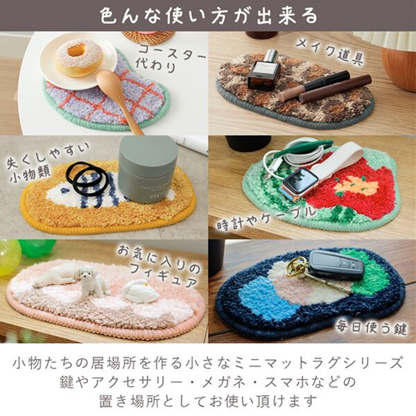 iellio（イエリオ）の「置くだけおしゃれなアクセントマット＜大人かわいい・小物置き・ミニラグ・韓国・玄関やデスクに・コースターとして＞（玄関マット）」｜詳細画像