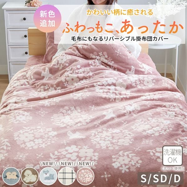 iellio（イエリオ）の「もこもこボアとフランネルの毛布にもなるあったか布団カバー＜フランネル・北欧調・肌ざわり＞（掛布団カバー）」｜詳細画像