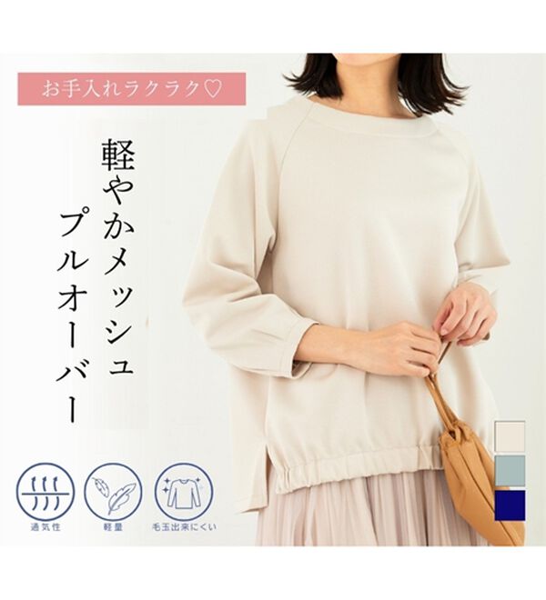 BELLUNA（ベルーナ）の「軽やか！メッシュダンボールプルオーバー（カットソー）」｜詳細画像