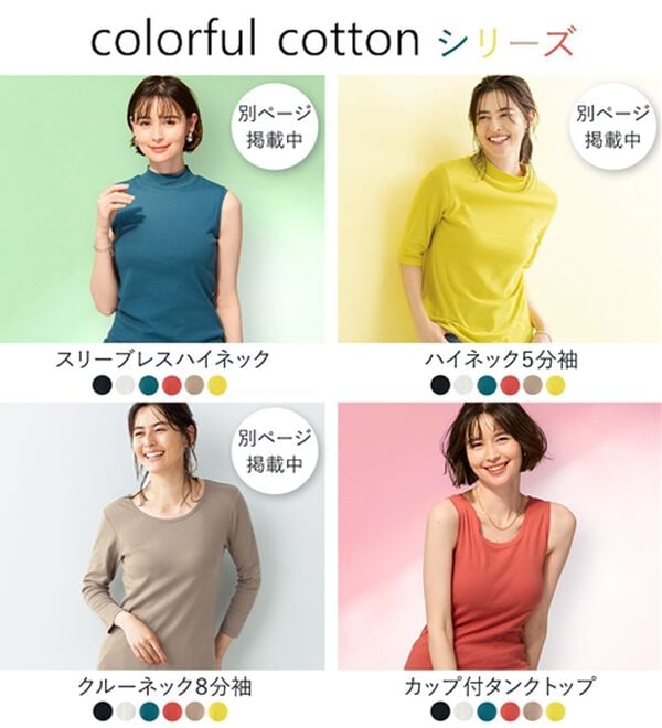 「【医師オススメ】ＵＶカット綿１００％カップ付タンクトップ＜カラフルコットン＞（肌着・インナーウェア）」｜詳細画像