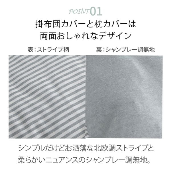 iellio（イエリオ）の「シャンブレー調ストライプカバーリング＜洗える・乾きやすい・リバーシブル・掛布団カバー・枕カバー・ボックスシーツ＞（敷布団カバー・シーツ）」｜詳細画像