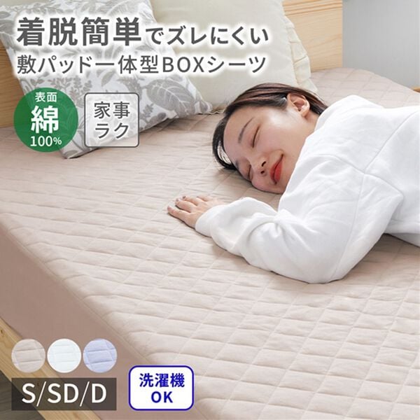綿100％敷きパッド一体型でラクラクBOXシーツ＜ボックスシーツ