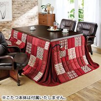 「あったか和風ダイニングこたつ掛布団（こたつ布団）」