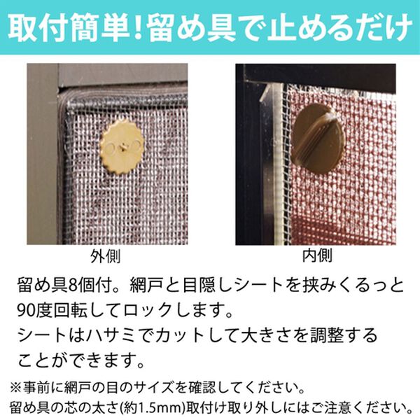 「網戸シート日本製＜９０&times;９０ｃｍ　デコレーション　虫よけ　網戸張替え＞（ブラインド・ロールスクリーン）」｜詳細画像