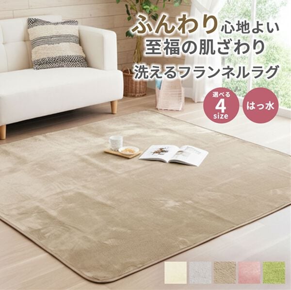 「洗えるはっ水フランネルラグ＜ホットカーペット対応・撥水・洗濯可能＞（カーペット）」｜詳細画像