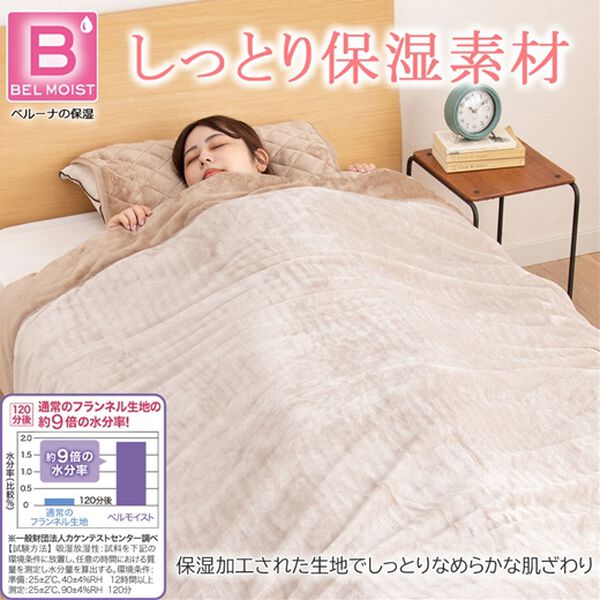 「あったかフランネル３層毛布【吸湿発熱・蓄熱・保湿・抗菌防臭】＜ベルウォーム・ベルモイスト＞＜洗える・シングル・ダブル＞（毛布・ブランケット）」｜詳細画像