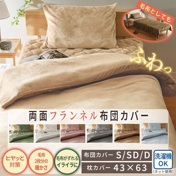 iellio（イエリオ）の「毛布にもなる両面フランネル掛布団カバー・枕カバー＜洗える・あったか・肌ざわり＞（掛布団カバー）」｜詳細画像