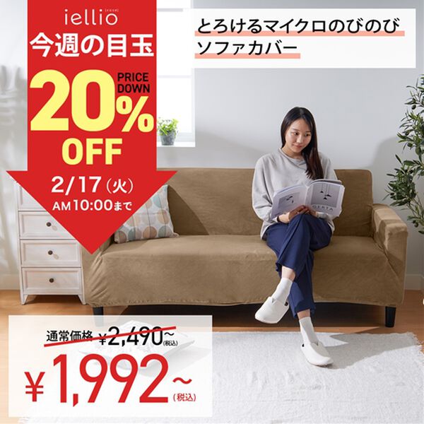 iellio（イエリオ）の「【週替わり目玉】とろけるマイクロのびのびソファカバー（ソファーカバー）」｜詳細画像