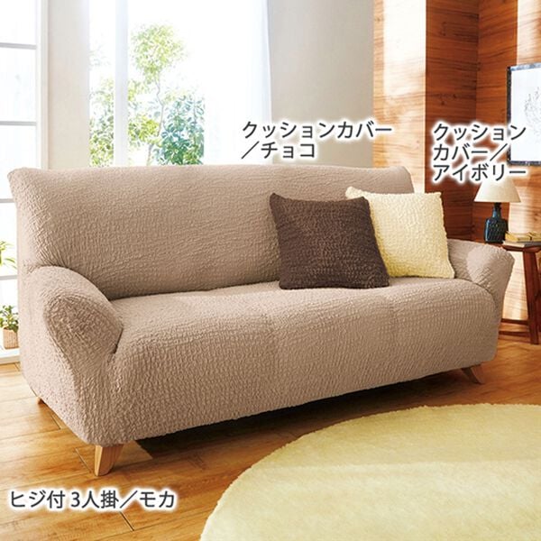 「抗菌防臭付タテヨコのびのびフィット式ソファカバー（ソファーカバー）」｜詳細画像