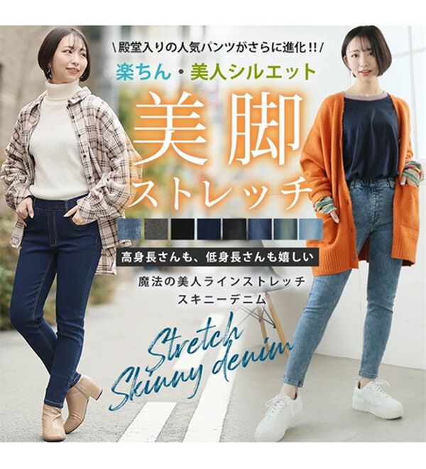 A HAPPY MARILYN（アハッピーマリリン）の「【Ｍ～８Ｌ】【選べる丈】魔法の美ライン ストレッチ スキニー デニムパンツ（スリム・スキニーパンツ）」｜詳細画像