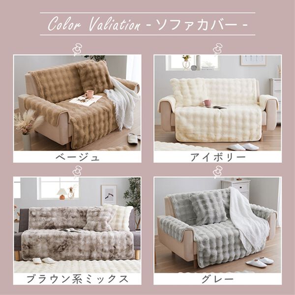 iellio（イエリオ）の「ぽこぽこボリュームファーソファカバー・シートクッション＜あったか・ラビットファー調・長座布団・チェアカバー＞（ソファーカバー）」｜詳細画像