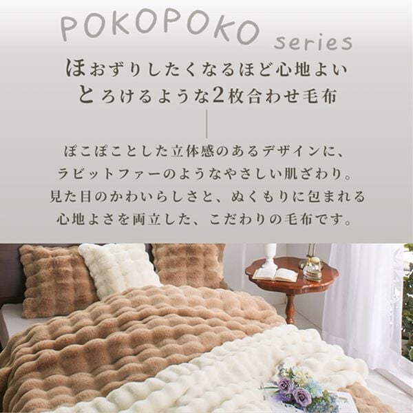 iellio（イエリオ）の「ぽこぽこボリュームファー軽寝具＜洗える・２枚合わせ・毛布・ハーフケット・クッションカバー・ラビットファー・フランネル＞（毛布・ブランケット）」｜詳細画像