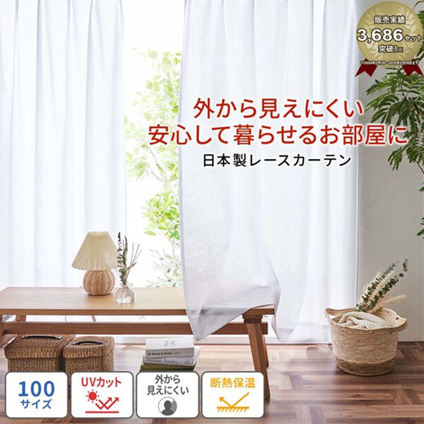 iellio（イエリオ）の「【日本製】断熱保温・UVカット付レースカーテン＜見えにくいレース・100サイズ・節電・省エネ対策・日焼け対策・洗える＞（レースカーテン）」｜詳細画像