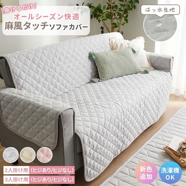 ☆心地よい肌触り　オールシーズン可能　ソファーカバー 1年中使える！はっ水麻風キルトソファカバー＜裏面滑りにくい