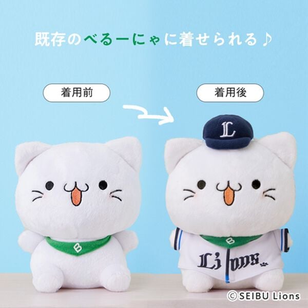 「ライオンズ&times;べるーにゃヘルメット＋ユニフォームセット（おもちゃ・ぬいぐるみ）」｜詳細画像